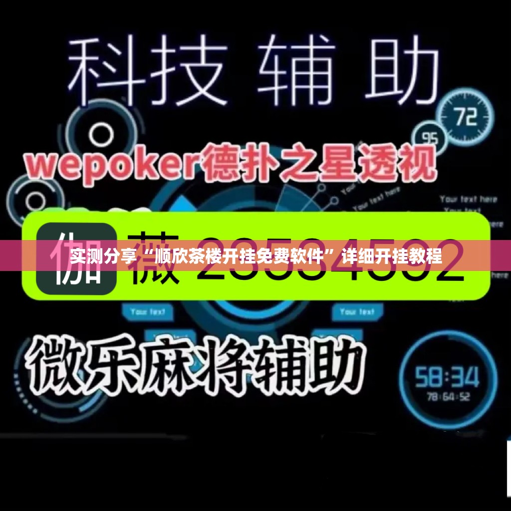 实测分享“顺欣茶楼开挂免费软件”详细开挂教程
