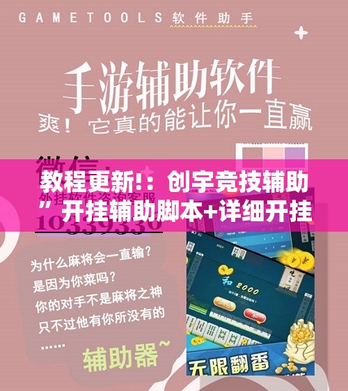 教程更新!：创宇竞技辅助”开挂辅助脚本+详细开挂安装教程