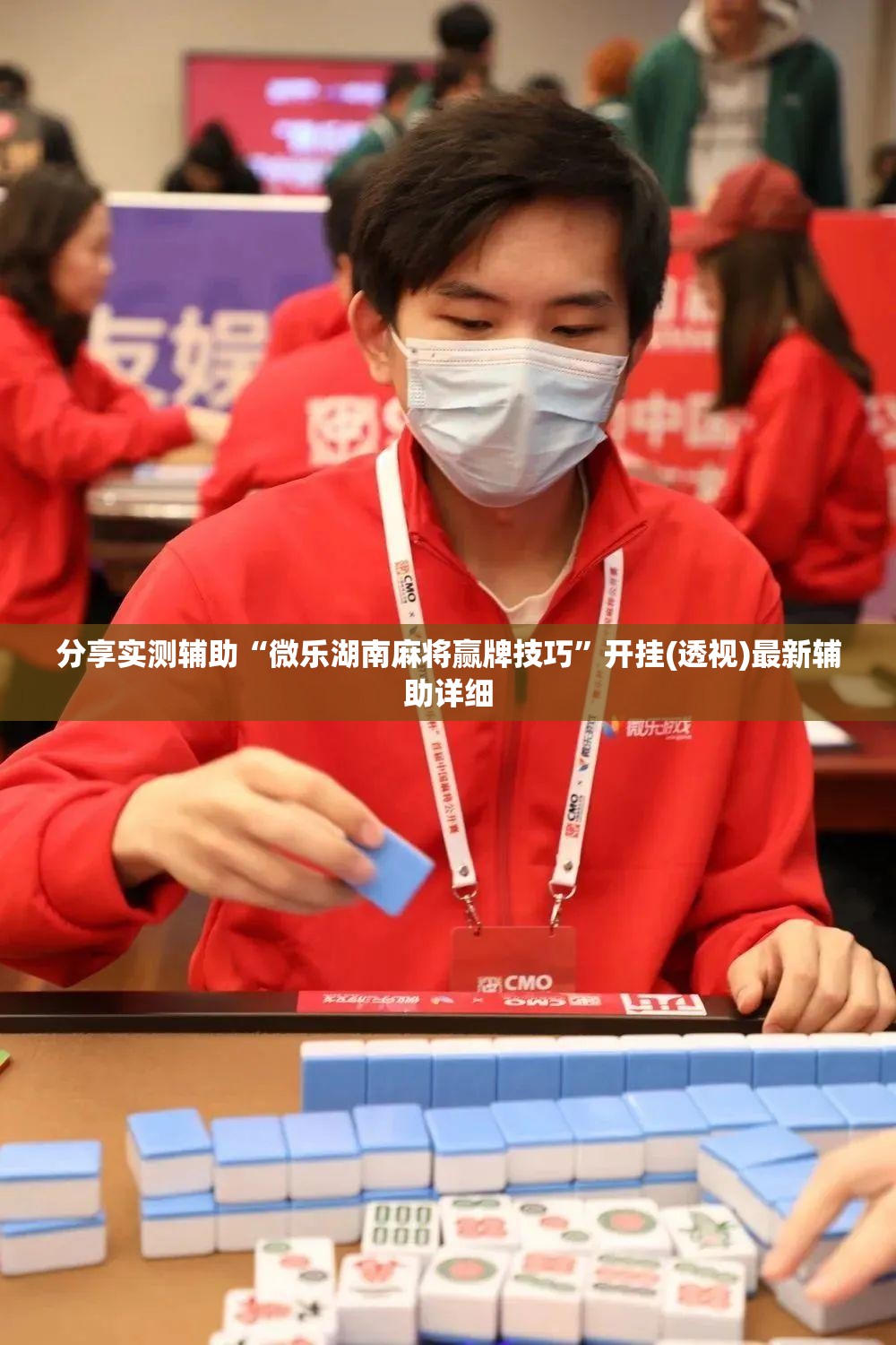 分享实测辅助“微乐湖南麻将赢牌技巧	”开挂(透视)最新辅助详细