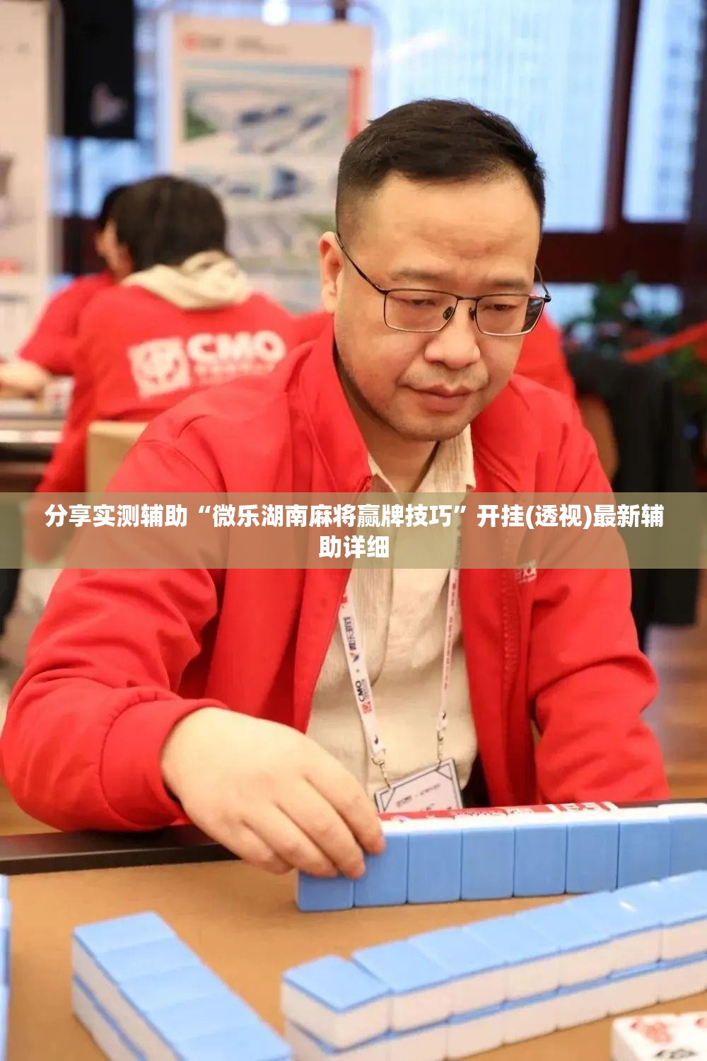 分享实测辅助“微乐湖南麻将赢牌技巧”开挂(透视)最新辅助详细