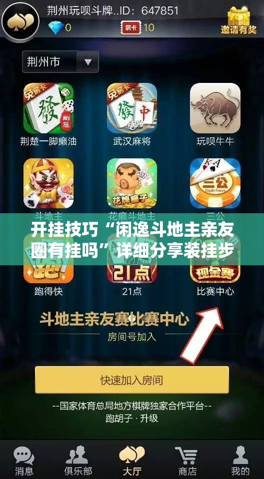 开挂技巧“闲逸斗地主亲友圈有挂吗	”详细分享装挂步骤