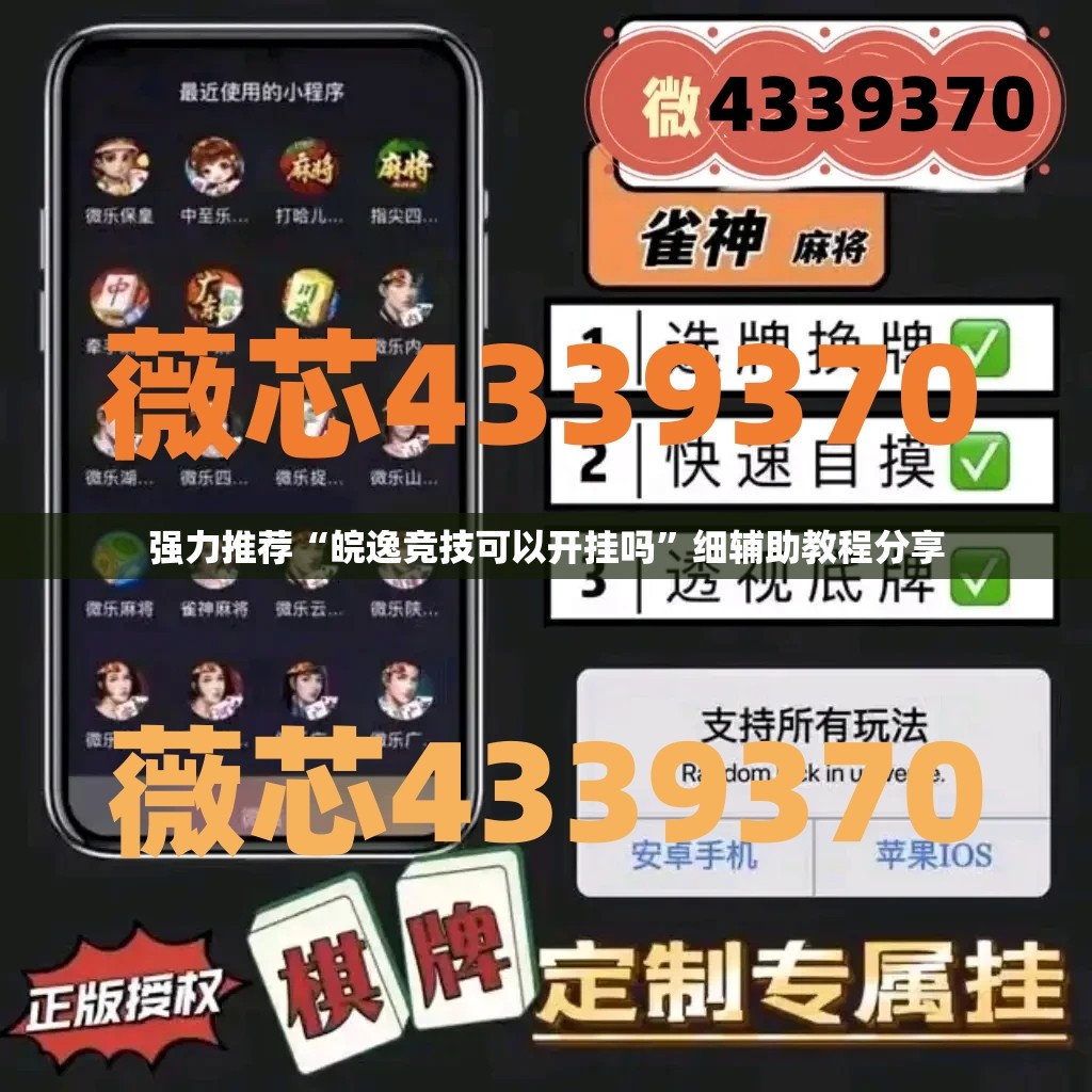 强力推荐“皖逸竞技可以开挂吗”细辅助教程分享