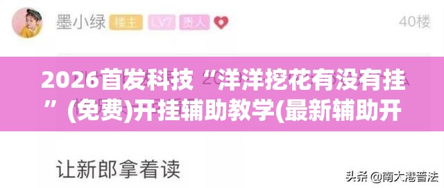 2026首发科技“洋洋挖花有没有挂”(免费)开挂辅助教学(最新辅助开挂教程)