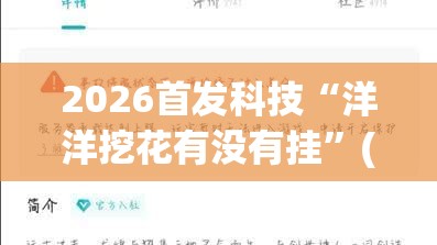 2026首发科技“洋洋挖花有没有挂”(免费)开挂辅助教学(最新辅助开挂教程)