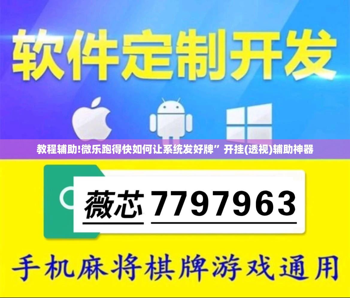 教程辅助!微乐跑得快如何让系统发好牌”开挂(透视)辅助神器