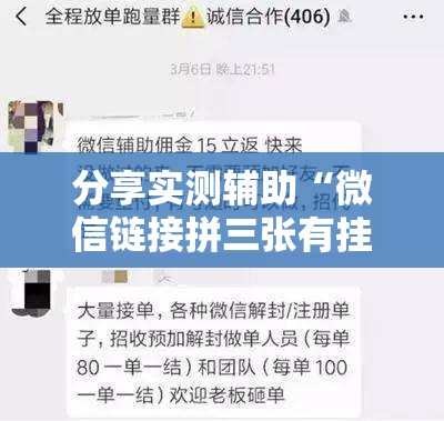 分享实测辅助“微信链接拼三张有挂吗？真的可以开挂”详细开挂教程