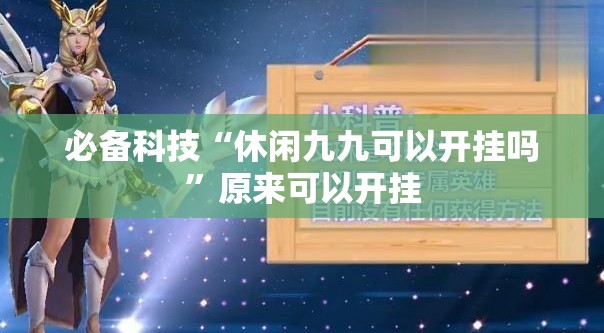 必备科技“休闲九九可以开挂吗”原来可以开挂