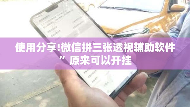使用分享!微信拼三张透视辅助软件”原来可以开挂