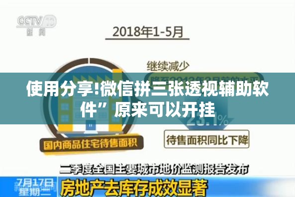 使用分享!微信拼三张透视辅助软件	”原来可以开挂