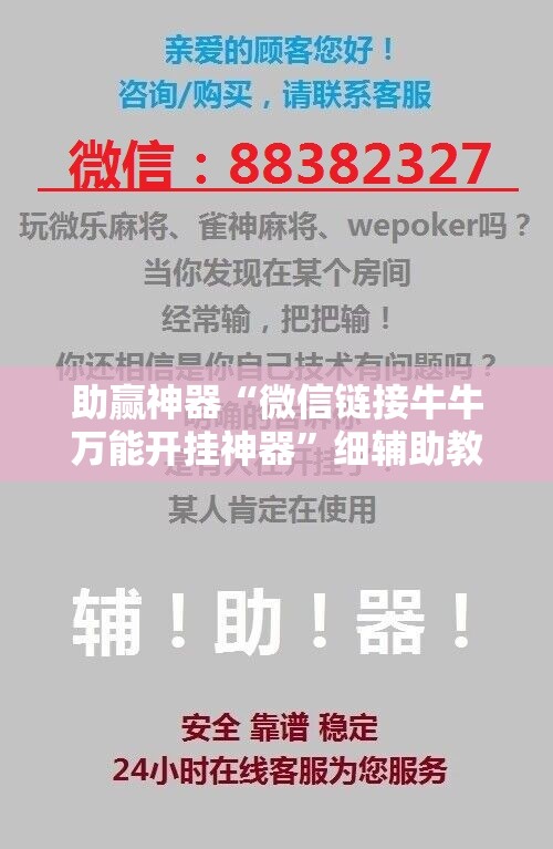 助赢神器“微信链接牛牛万能开挂神器”细辅助教程分享