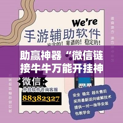 助赢神器“微信链接牛牛万能开挂神器”细辅助教程分享