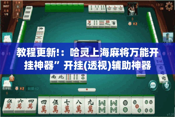 教程更新!：哈灵上海麻将万能开挂神器”开挂(透视)辅助神器