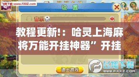 教程更新!：哈灵上海麻将万能开挂神器	”开挂(透视)辅助神器