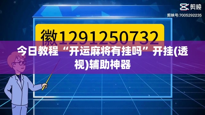 今日教程“开运麻将有挂吗”开挂(透视)辅助神器