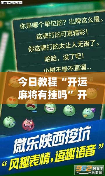 今日教程“开运麻将有挂吗”开挂(透视)辅助神器