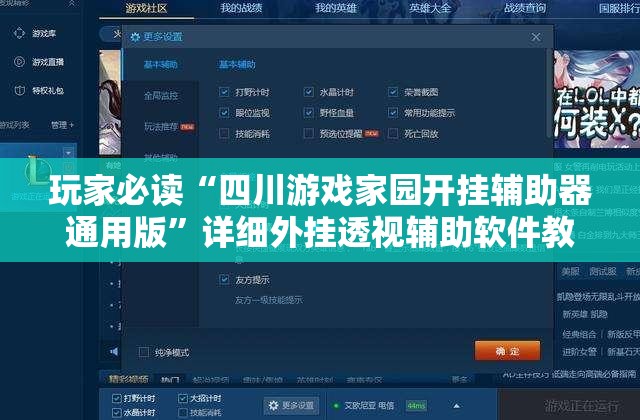 玩家必读“四川游戏家园开挂辅助器通用版	”详细外挂透视辅助软件教程