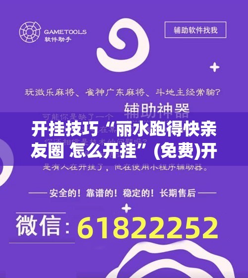 开挂技巧“丽水跑得快亲友圈 怎么开挂”(免费)开挂辅助教学(最新辅助开挂教程)