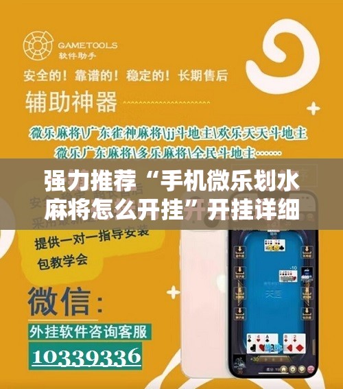 强力推荐“手机微乐划水麻将怎么开挂	”开挂详细教程