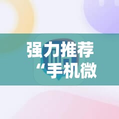 强力推荐“手机微乐划水麻将怎么开挂”开挂详细教程