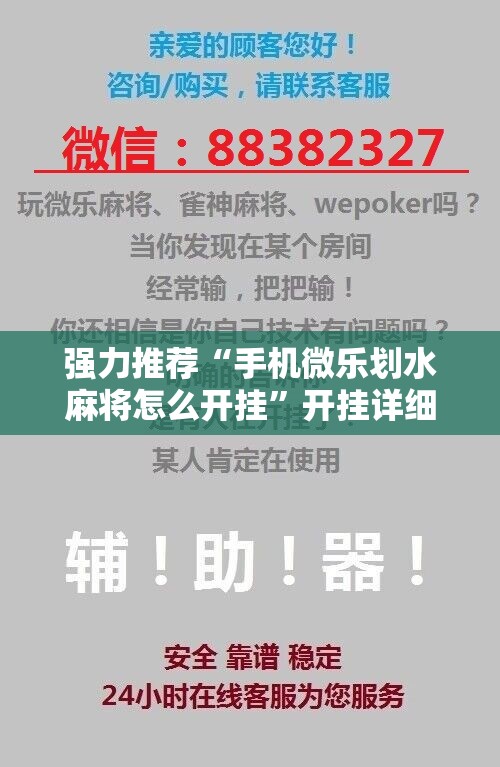 强力推荐“手机微乐划水麻将怎么开挂”开挂详细教程