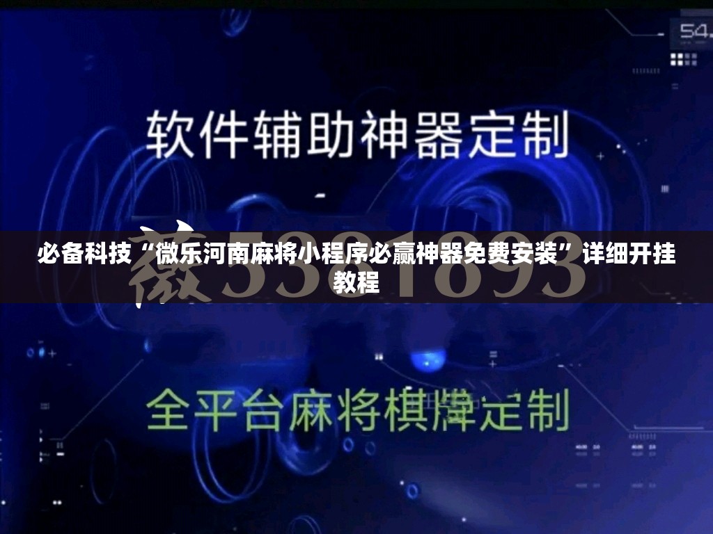 必备科技“微乐河南麻将小程序必赢神器免费安装	”详细开挂教程