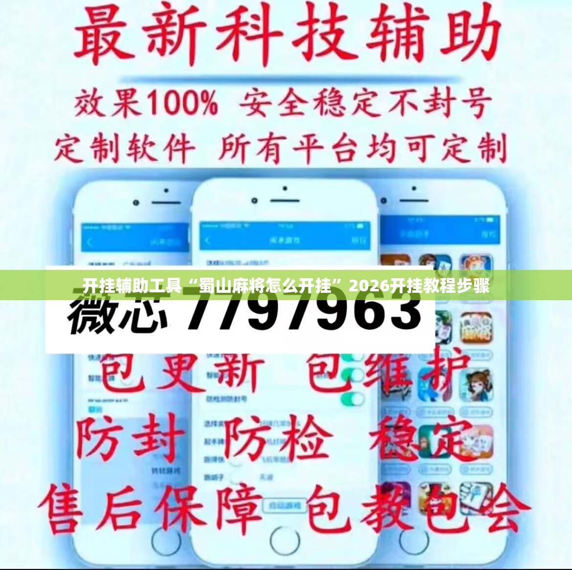 开挂辅助工具“蜀山麻将怎么开挂	”2026开挂教程步骤