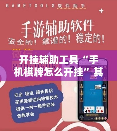 开挂辅助工具“手机棋牌怎么开挂”其实确实有挂
