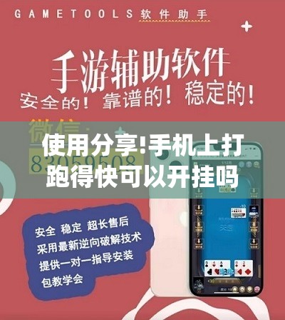 使用分享!手机上打跑得快可以开挂吗”开挂(透视)辅助神器