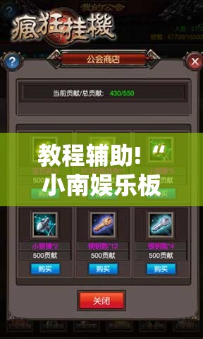 教程辅助!“小南娱乐板子炮有挂吗”科技辅助神器手机版