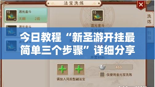 今日教程“新圣游开挂最简单三个步骤”详细分享装挂步骤
