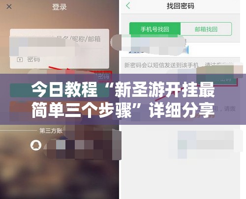 今日教程“新圣游开挂最简单三个步骤”详细分享装挂步骤