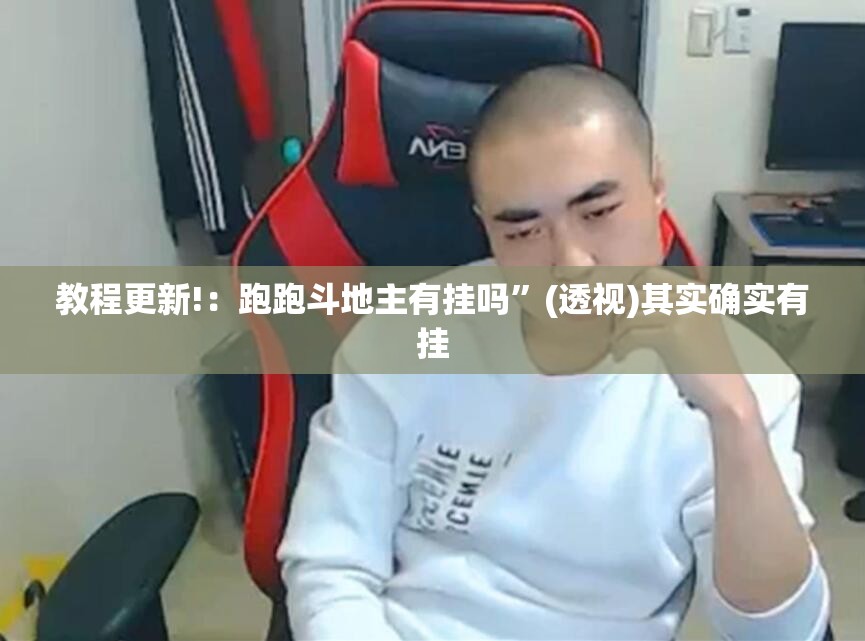 教程更新!：跑跑斗地主有挂吗”(透视)其实确实有挂