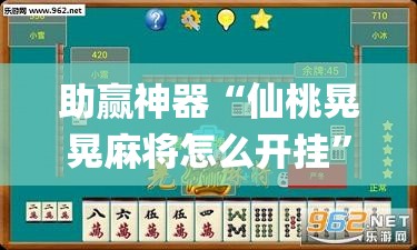 助赢神器“仙桃晃晃麻将怎么开挂”(辅助神器)开挂详细教程