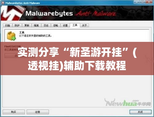 实测分享“新圣游开挂”(透视挂)辅助下载教程