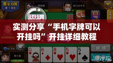 实测分享“手机字牌可以开挂吗”开挂详细教程