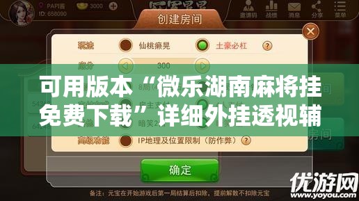 可用版本“微乐湖南麻将挂免费下载	”详细外挂透视辅助软件教程