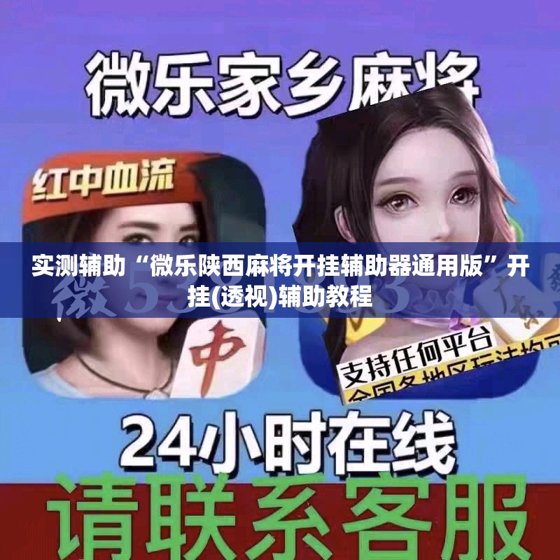 实测辅助“微乐陕西麻将开挂辅助器通用版	”开挂(透视)辅助教程