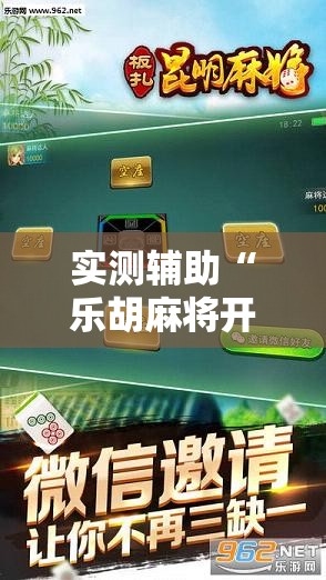 实测辅助“乐胡麻将开挂”科技辅助神器手机版