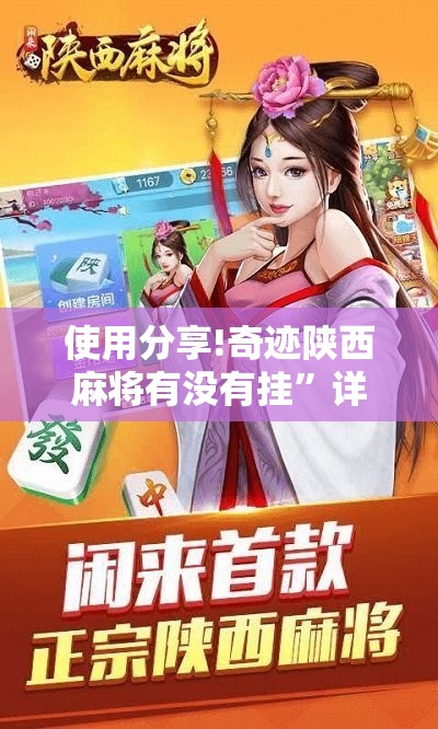 使用分享!奇迹陕西麻将有没有挂	”详细分享装挂步骤