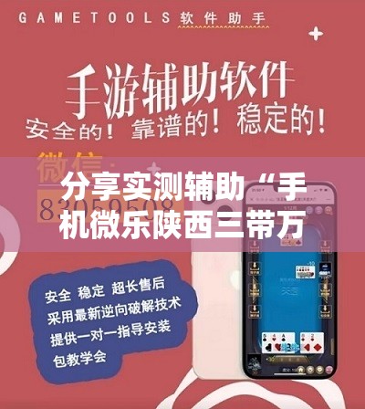 分享实测辅助“手机微乐陕西三带万能开挂神器”详细开挂教程