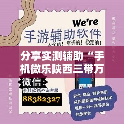 分享实测辅助“手机微乐陕西三带万能开挂神器”详细开挂教程