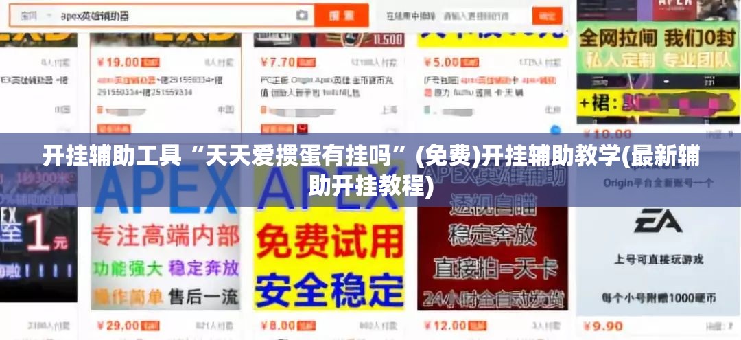 开挂辅助工具“天天爱掼蛋有挂吗”(免费)开挂辅助教学(最新辅助开挂教程)