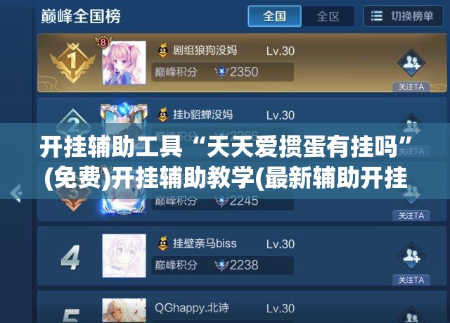 开挂辅助工具“天天爱掼蛋有挂吗	”(免费)开挂辅助教学(最新辅助开挂教程)