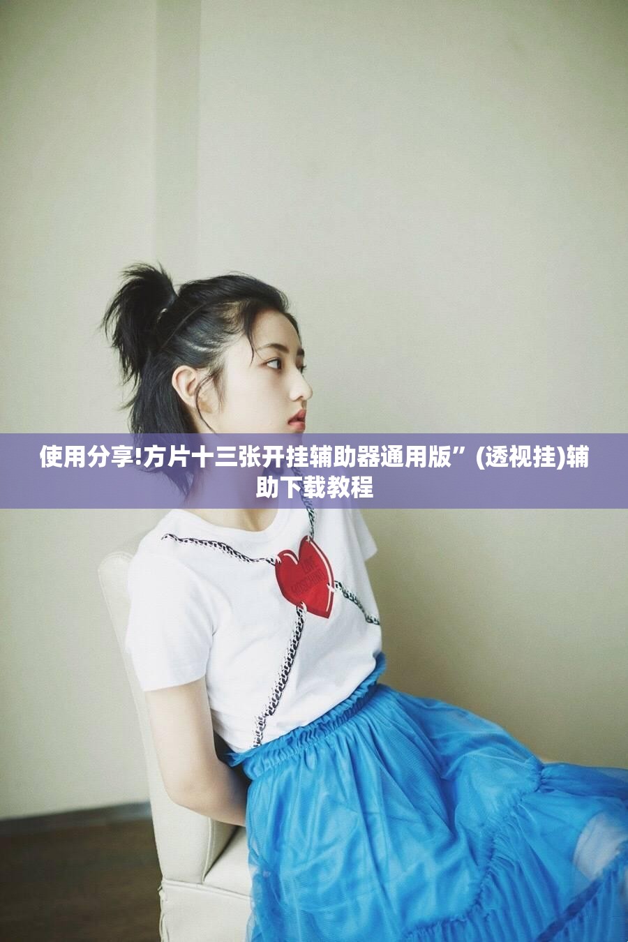 使用分享!方片十三张开挂辅助器通用版”(透视挂)辅助下载教程