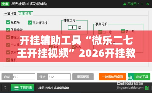 开挂辅助工具“微乐二七王开挂视频	”2026开挂教程步骤