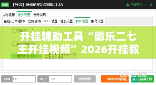 开挂辅助工具“微乐二七王开挂视频”2026开挂教程步骤