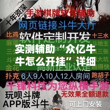 实测辅助“众亿牛牛怎么开挂”详细外挂透视辅助软件教程