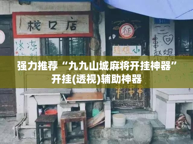 强力推荐“九九山城麻将开挂神器	”开挂(透视)辅助神器