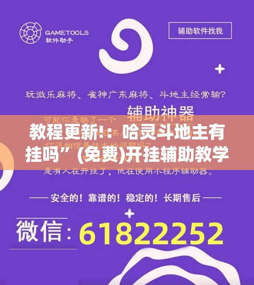 教程更新!：哈灵斗地主有挂吗”(免费)开挂辅助教学(最新辅助开挂教程)