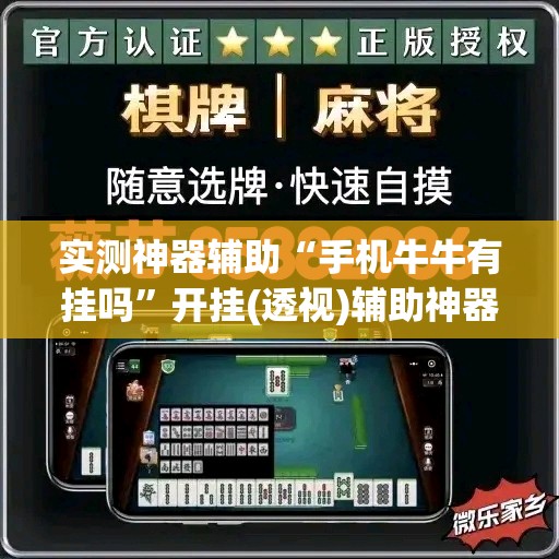 实测神器辅助“手机牛牛有挂吗”开挂(透视)辅助神器